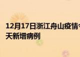 12月17日浙江舟山疫情今日最新情况及舟山疫情最新消息今天新增病例