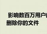  影响数百万用户的Windows10漏洞让黑客删除你的文件