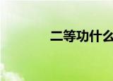 二等功什么概念（edg奥迪）