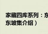 家藏四库系列：东坡集（关于家藏四库系列：东坡集介绍）