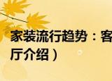 家装流行趋势：客厅（关于家装流行趋势：客厅介绍）