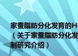 家蚕脂肪分化发育的Hedgehog信号传导通路调控机制研究（关于家蚕脂肪分化发育的Hedgehog信号传导通路调控机制研究介绍）