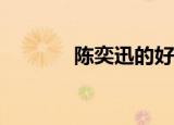 陈奕迅的好声音哪期跑调了？