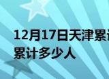12月17日天津累计疫情数据及天津新冠疫情累计多少人