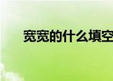 宽宽的什么填空一年级（宽宽的什么）