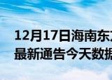 12月17日海南东方最新发布疫情及东方疫情最新通告今天数据