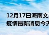 12月17日海南文昌疫情累计确诊人数及文昌疫情最新消息今天