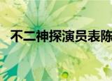 不二神探演员表陈妍希（不二神探演员表）