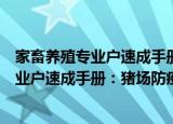家畜养殖专业户速成手册：猪场防疫指南（关于家畜养殖专业户速成手册：猪场防疫指南介绍）