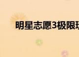 明星志愿3极限玩法（明星志愿3秘籍）