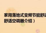 家用落地式变频节能舒适空调器（关于家用落地式变频节能舒适空调器介绍）