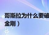 哥斯拉为什么要破坏城市（哥斯拉为什么要打金刚）