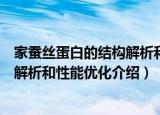 家蚕丝蛋白的结构解析和性能优化（关于家蚕丝蛋白的结构解析和性能优化介绍）