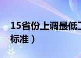 15省份上调最低工资（15省份上调最低工资标准）