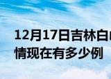 12月17日吉林白山疫情新增多少例及白山疫情现在有多少例