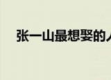 张一山最想娶的人是谁（张一山喜欢谁）