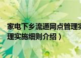 家电下乡流通网点管理实施细则（关于家电下乡流通网点管理实施细则介绍）