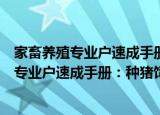 家畜养殖专业户速成手册：种猪饲养与繁育（关于家畜养殖专业户速成手册：种猪饲养与繁育介绍）