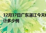 12月17日广东湛江今天疫情近期情况及湛江最新疫情目前累计多少例