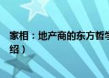 家相：地产商的东方哲学（关于家相：地产商的东方哲学介绍）