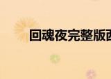 回魂夜完整版西瓜视频（回魂之夜）