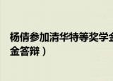 杨倩参加清华特等奖学金答辩视频（杨倩参加清华特等奖学金答辩）