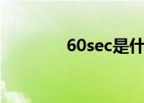 60sec是什么意思（60sec）
