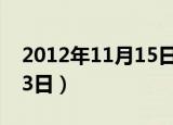 2012年11月15日是什么日子（2012年11月3日）