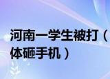 河南一学生被打（河南一学校组织学生当众集体砸手机）