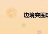 边境突围攻略（边境突围）