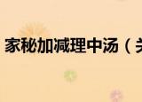 家秘加减理中汤（关于家秘加减理中汤介绍）