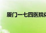 厦门一七四医院体检（厦门一七四医院）