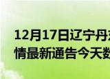 12月17日辽宁丹东疫情今天多少例及丹东疫情最新通告今天数据