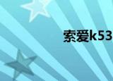 索爱k530（索爱k530）