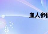 血人参图片（血人参）