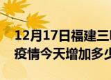 12月17日福建三明疫情最新状况今天及三明疫情今天增加多少例