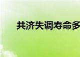 共济失调寿命多少年（共济失调治疗）