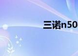 三诺n50g（三诺n50g）