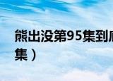 熊出没第95集到底发生了什么（熊出没第95集）