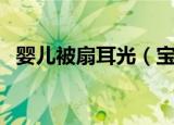 婴儿被扇耳光（宝宝不吃饭遭保姆扇耳光）