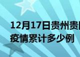 12月17日贵州贵阳疫情现状详情及贵阳这次疫情累计多少例