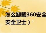 怎么卸载360安全卫士极速版（怎么卸载360安全卫士）