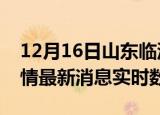 12月16日山东临沂疫情最新通报表及临沂疫情最新消息实时数据