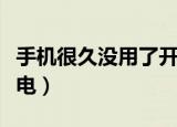 手机很久没用了开不了机怎么办（手机很快没电）
