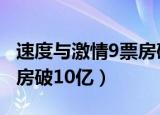 速度与激情9票房破5亿新闻（速度与激情9票房破10亿）