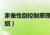 家蚕性别控制原理（关于家蚕性别控制原理介绍）