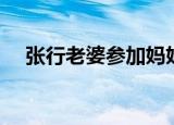 张行老婆参加妈妈咪呀视频（张行老婆）