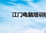 江门电脑培训机构（江门电脑培训）