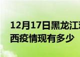 12月17日黑龙江鸡西疫情近期公布数据及鸡西疫情现有多少