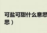 可盐可甜什么意思网络用语（可盐可甜什么意思）